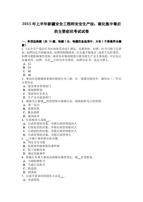 2015年上半年新疆安全工程师安全生产法：硫化氢中毒后的主要症状考试试卷
