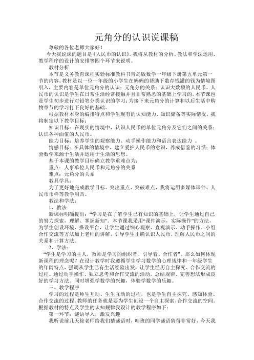元角分的认识说课稿