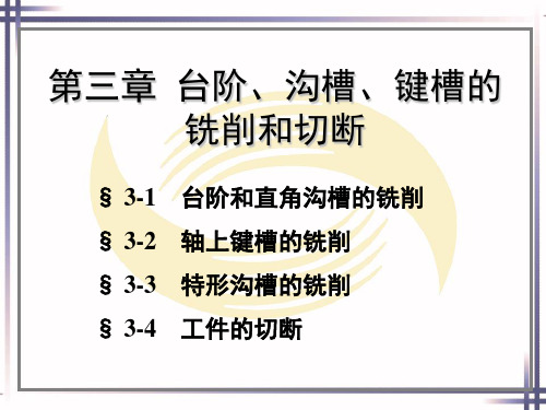 第三章 台阶、沟槽、键槽的铣削和切断