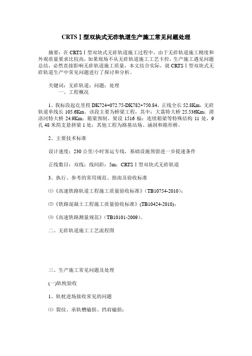 CRTSⅠ型双块式无砟轨道生产施工常见问题处理
