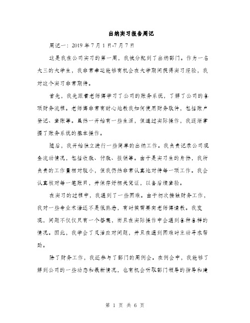 出纳实习报告周记（2篇）