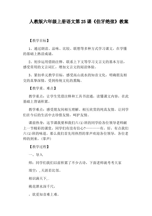 人教版六年级上册语文第25课《伯牙绝弦》教案