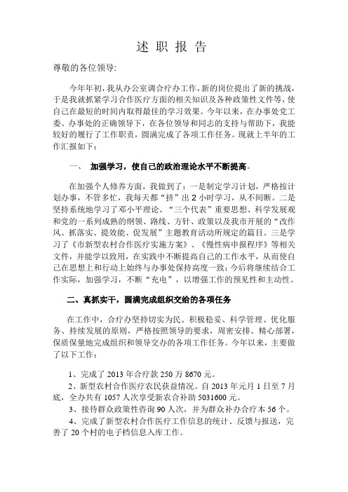 合疗办述职报告