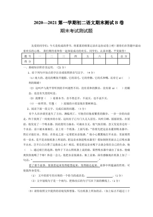2020—2021第一学期初二语文期末测试B卷