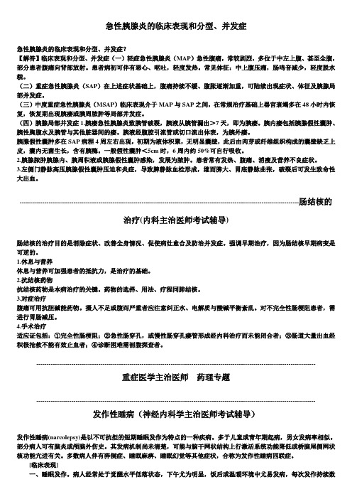 内科主治医师考试辅导：急性胰腺炎的临床表现和分型、并发症