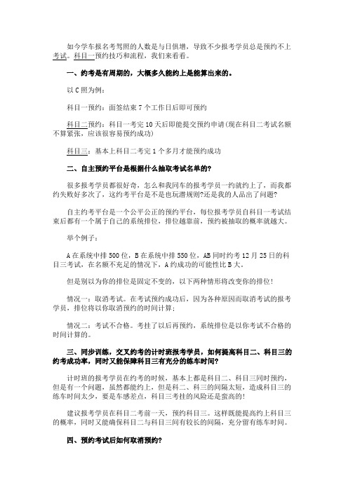 最新 科目一预约技巧和流程-精品