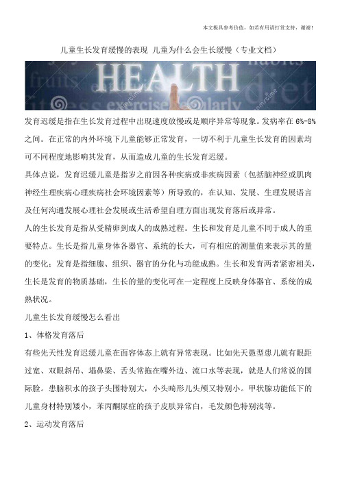 儿童生长发育缓慢的表现 儿童为什么会生长缓慢(专业文档)