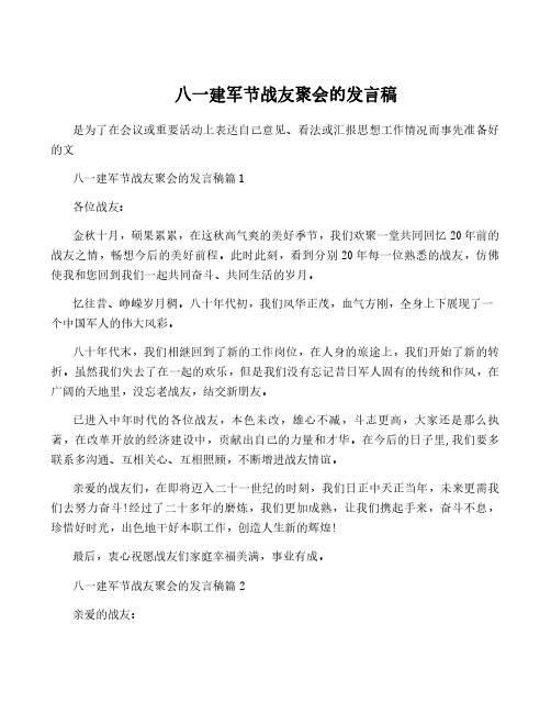 八一建军节战友聚会的发言稿