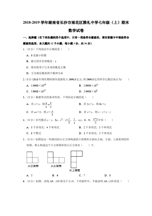 2018-2019学年湖南省长沙市雨花区雅礼中学七年级(上)期末数学试卷(解析版)