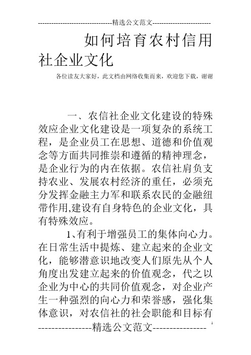 如何培育农村信用社企业文化