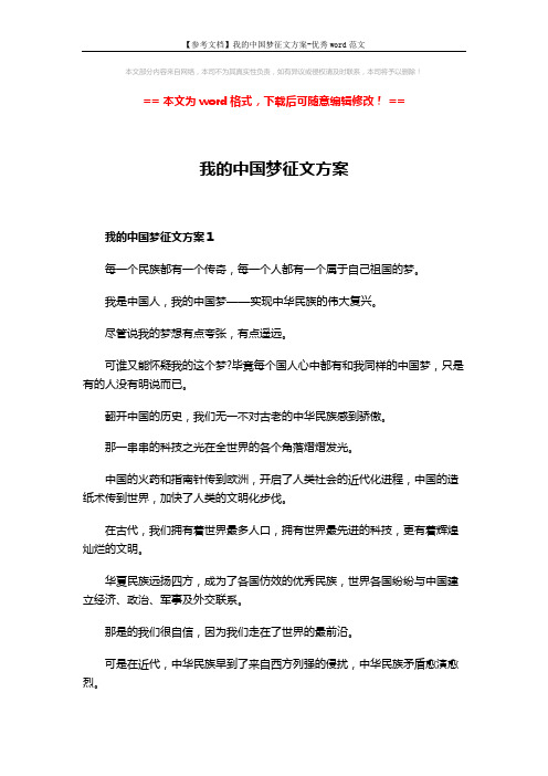 【参考文档】我的中国梦征文方案-优秀word范文 (4页)