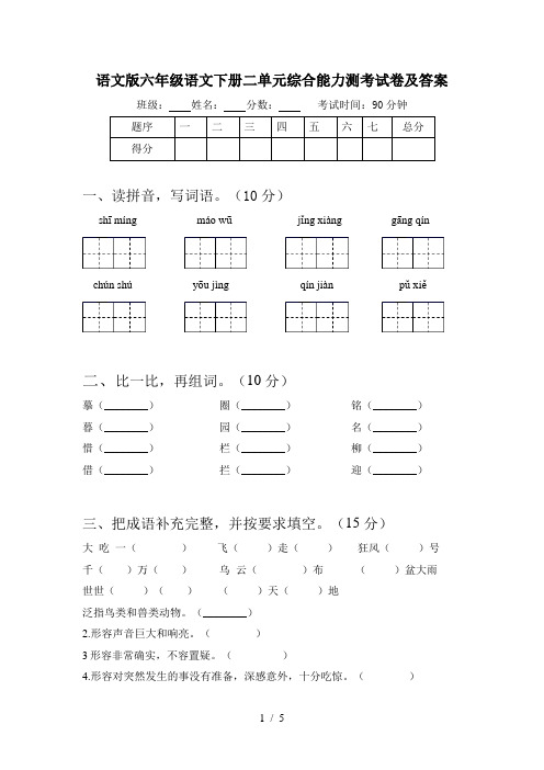 语文版六年级语文下册二单元综合能力测考试卷及答案