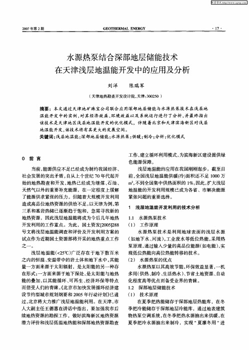水源热泵结合深部地层储能技术在天津浅层地温能开发中的应用及分析