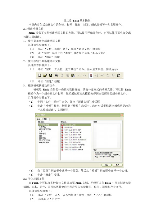 第二章 Flash基本操作