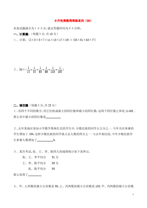 小升初奥数周周练系列(08)