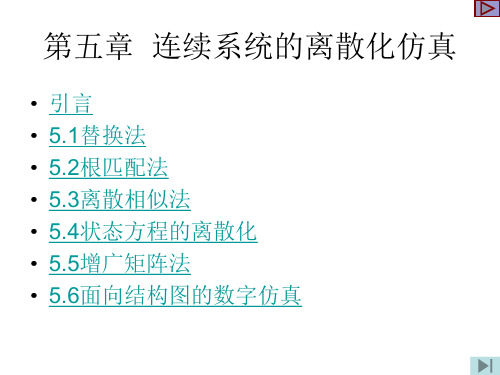 第五章连续系统的离散化仿真2015