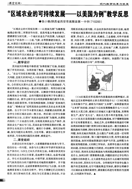 “区域农业的可持续发展——以美国为例”教学反思
