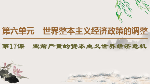人教版历史必修二第6单元 第17课 空前严重的资本主义世界经济危机