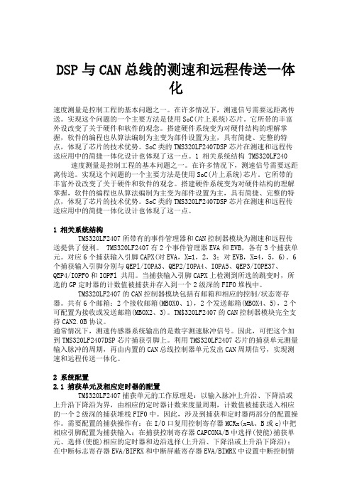 DSP与CAN总线的测速和远程传送一体化(精)
