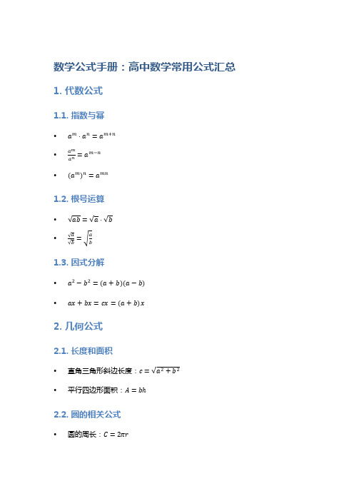 数学公式手册：高中数学常用公式汇总