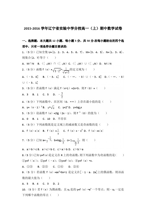2015-2016年辽宁省实验中学分校高一(上)期中数学试卷及参考答案