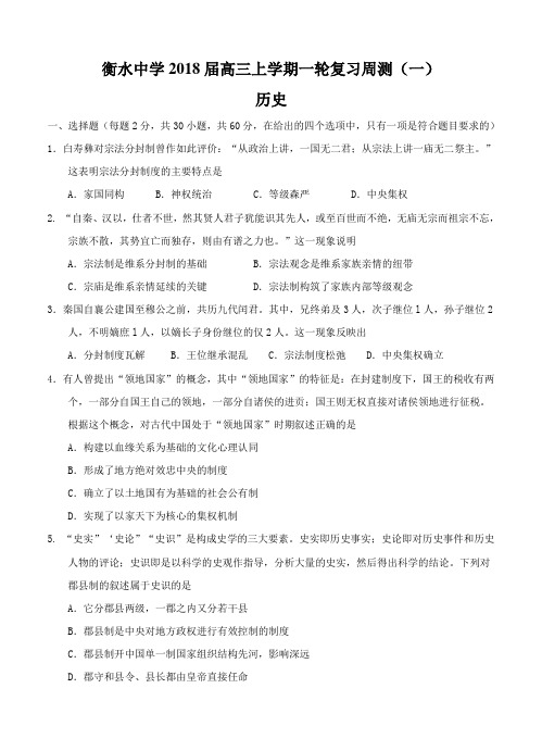 河北省衡水中学2018届高三历史上学期一轮复习周测(一)历史