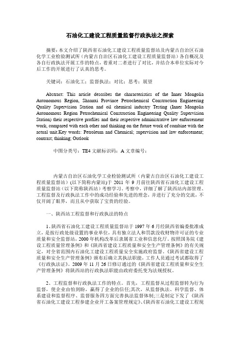 石油化工建设工程质量监督行政执法之探索