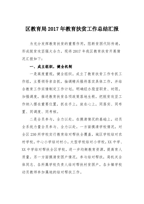 区教育局2018年教育扶贫工作总结汇报