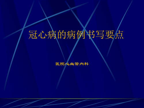 冠心病的病历书写要点