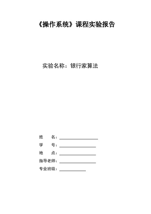 《操作系统》课程实验报告银行家算法