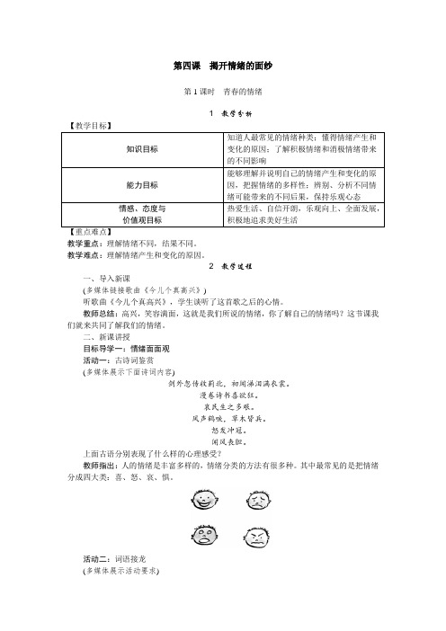 《揭开情绪的面纱》教案 (公开课)2022年部编版道法教学设计