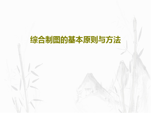 综合制图的基本原则与方法共32页