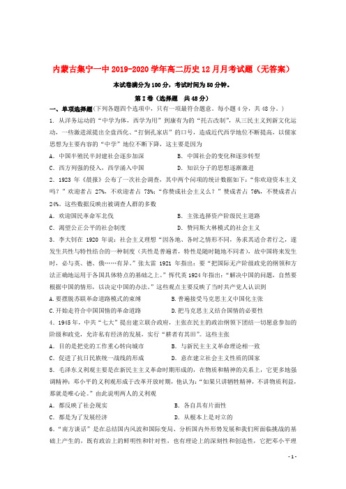 内蒙古集宁一中2019_2020学年高二历史12月月考试题(无答案)