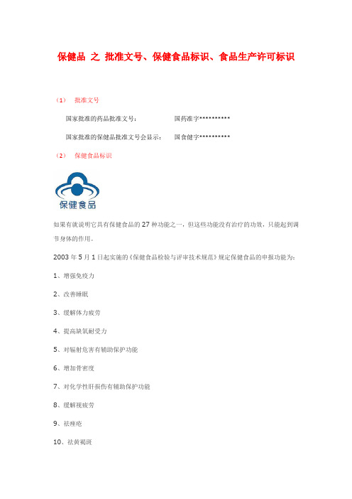 保健品之批准文号、保健食品标识、食品生产许可标识