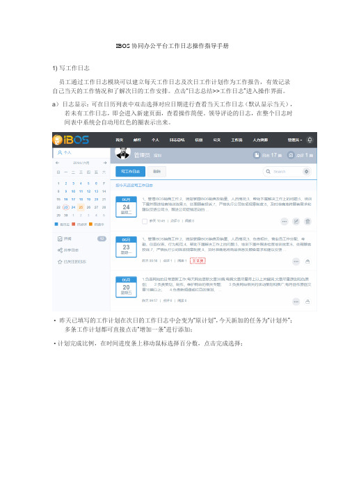 IBOS协同办公平台工作日志操作指导手册