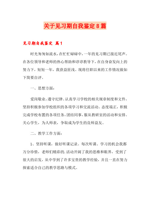 关于见习期自我鉴定8篇