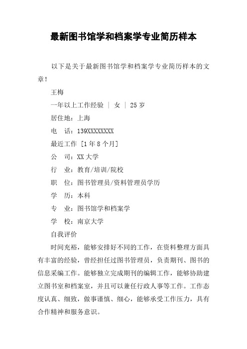 最新图书馆学和档案学专业简历样本