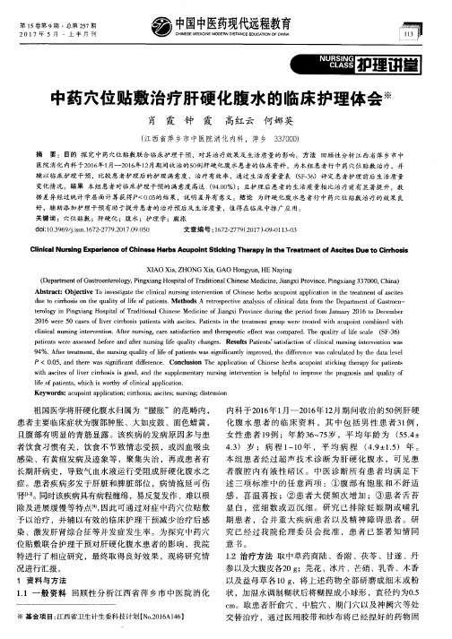 中药穴位贴敷治疗肝硬化腹水的临床护理体会