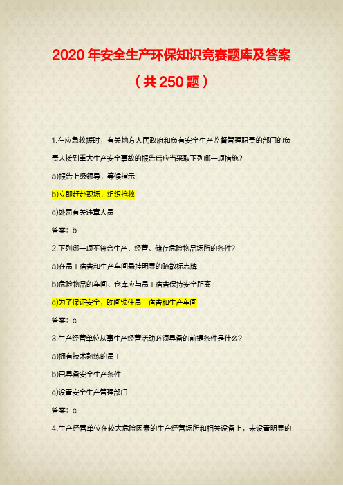 2020年安全生产环保知识竞赛题库及答案(共250题)