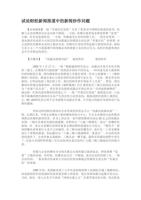 试论财经新闻报道中的新闻炒作问题