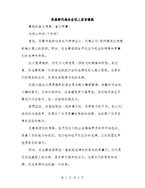 受表彰代表在会议上发言模板(三篇)