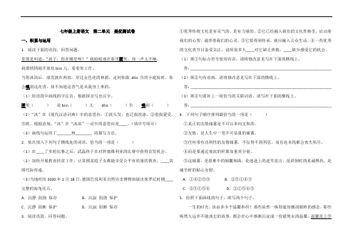 部编七年级上册语文 第二单元 提优测试卷(含答案)