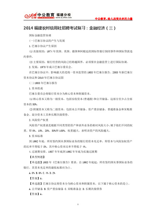 2014福建农村信用社招聘考试复习：金融经济(三)