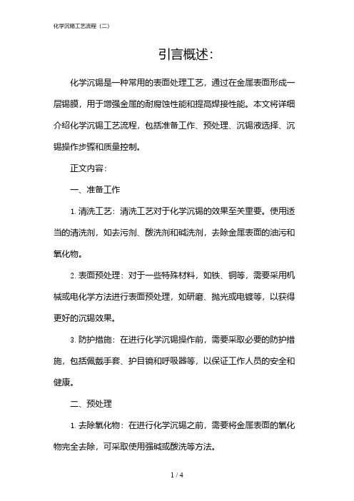 化学沉锡工艺流程(二)