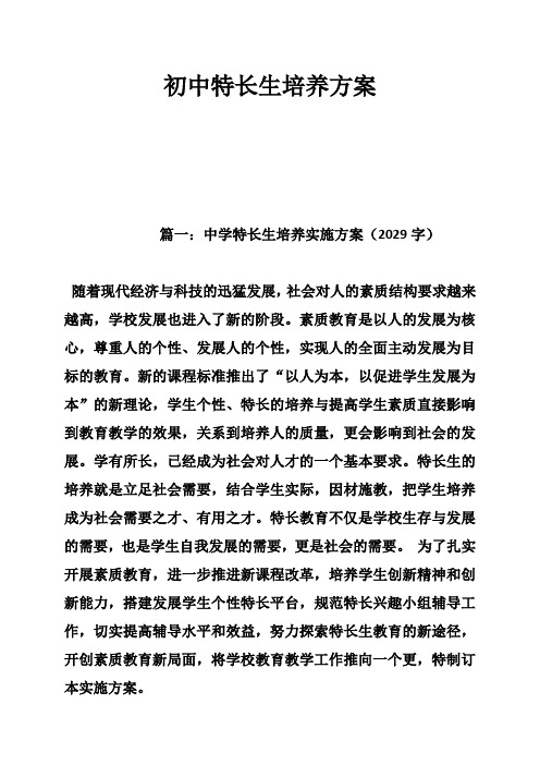 初中特长生培养方案