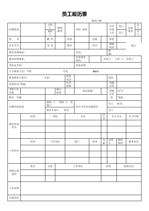 员工履历表