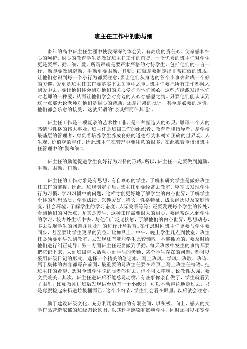 班主任工作中的勤与细