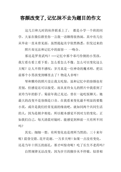容颜改变了,记忆抹不去为题目的作文