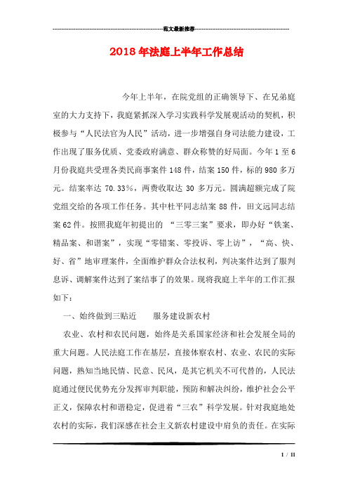 2018年法庭上半年工作总结