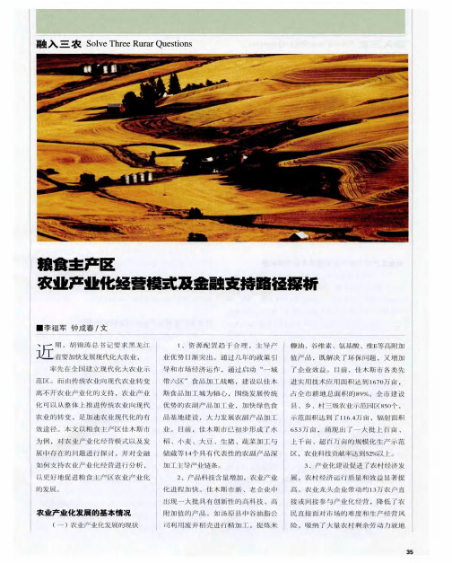 粮食生产区农业产业化经营模式及金融支持路径探析